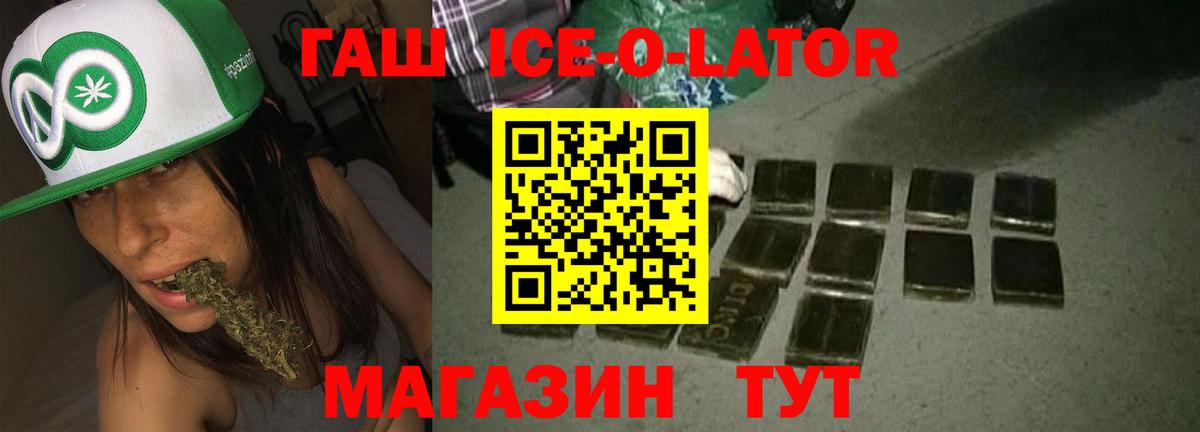 ГАШИШ ice o lator Миасс